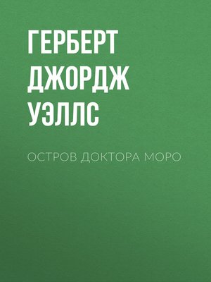 cover image of Остров доктора Моро